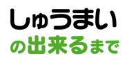 藤枝名物 手造り 茶月夜 しゅうまいの出来るまで
