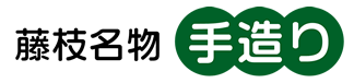 藤枝名物手造り