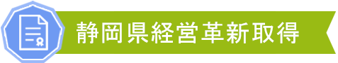 静岡県経営革新取得