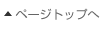 ページトップへ
